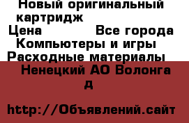 Новый оригинальный картридж Canon  C-EXV3  › Цена ­ 1 000 - Все города Компьютеры и игры » Расходные материалы   . Ненецкий АО,Волонга д.